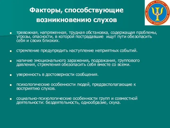 Факторы, способствующие возникновению слухов тревожная, напряженная, трудная обстановка, содержащая проблемы, угрозы,