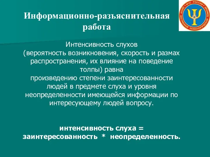 Информационно-разъяснительная работа Интенсивность слухов (вероятность возникновения, скорость и размах распространения, их