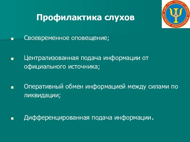 Профилактика слухов Своевременное оповещение; Централизованная подача информации от официального источника; Оперативный