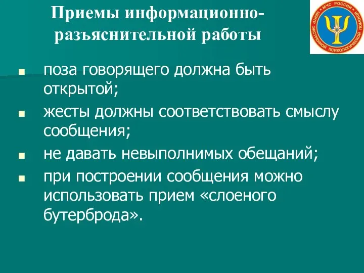 Приемы информационно-разъяснительной работы поза говорящего должна быть открытой; жесты должны соответствовать