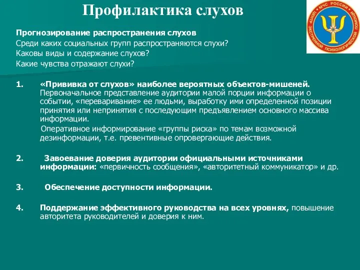 Профилактика слухов Прогнозирование распространения слухов Среди каких социальных групп распространяются слухи?