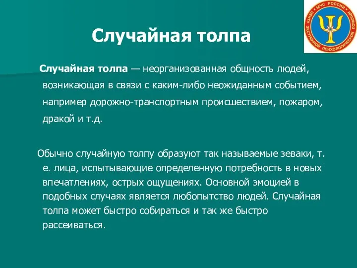 Случайная толпа Случайная толпа — неорганизованная общность людей, возникающая в связи