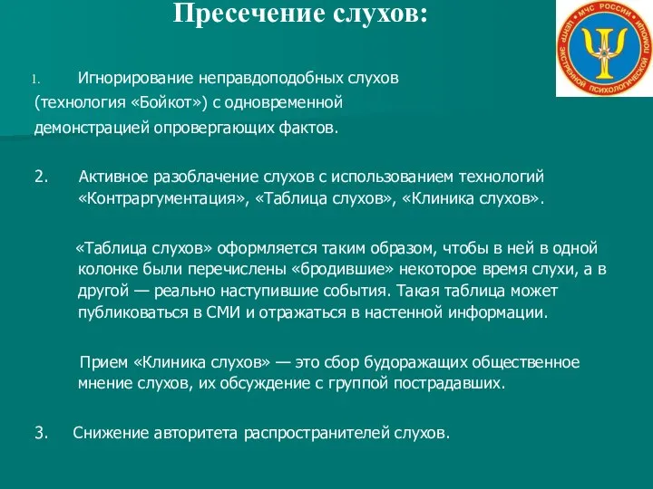 Пресечение слухов: Игнорирование неправдоподобных слухов (технология «Бойкот») с одновременной демонстрацией опровергающих