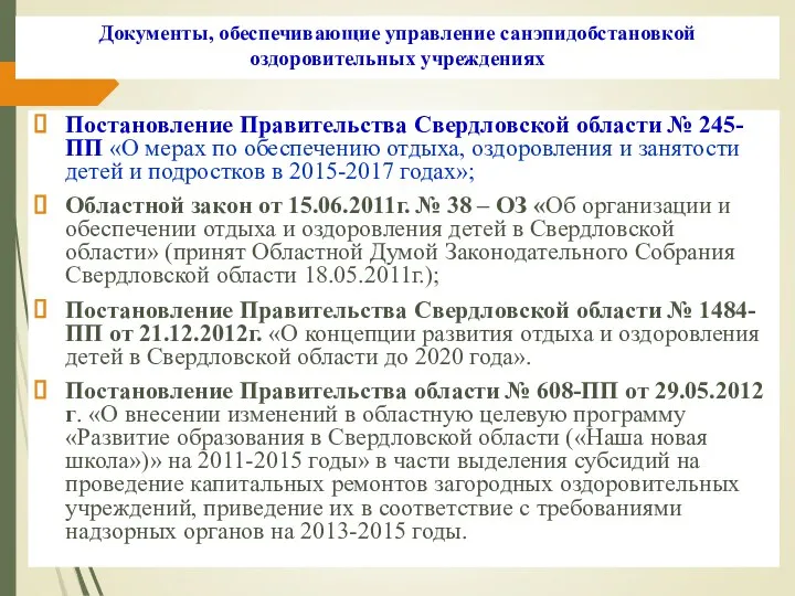 Документы, обеспечивающие управление санэпидобстановкой оздоровительных учреждениях Постановление Правительства Свердловской области №