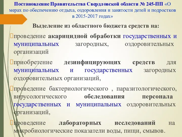 Постановление Правительства Свердловской области № 245-ПП «О мерах по обеспечению отдыха,