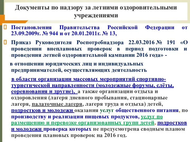 Документы по надзору за летними оздоровительными учреждениями Постановления Правительства Российской Федерации