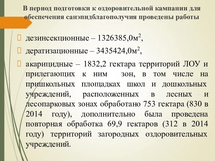 В период подготовки к оздоровительной кампании для обеспечения санэпидблагополучия проведены работы