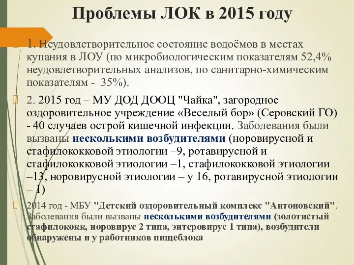 Проблемы ЛОК в 2015 году 1. Неудовлетворительное состояние водоёмов в местах