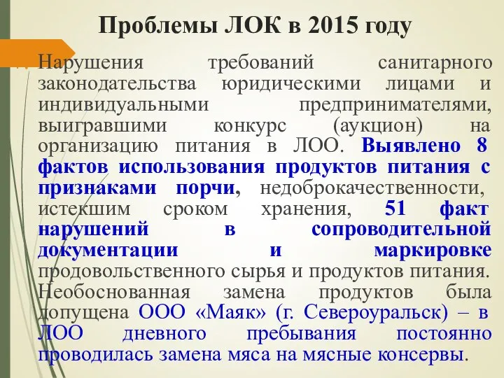 Проблемы ЛОК в 2015 году Нарушения требований санитарного законодательства юридическими лицами