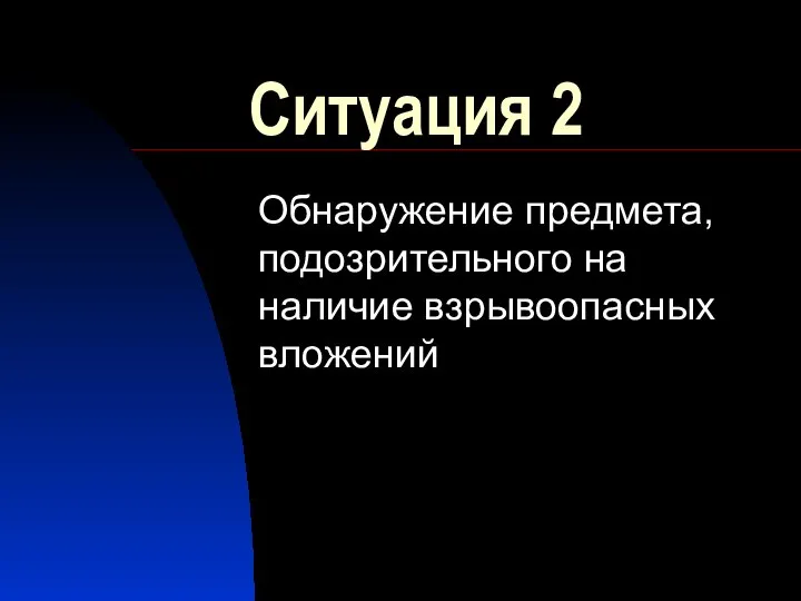 Ситуация 2 Обнаружение предмета, подозрительного на наличие взрывоопасных вложений