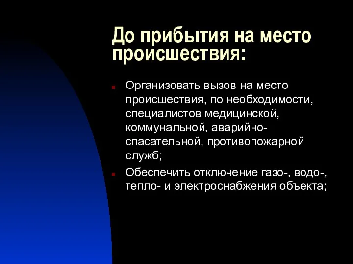 До прибытия на место происшествия: Организовать вызов на место происшествия, по