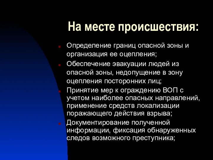 На месте происшествия: Определение границ опасной зоны и организация ее оцепления;