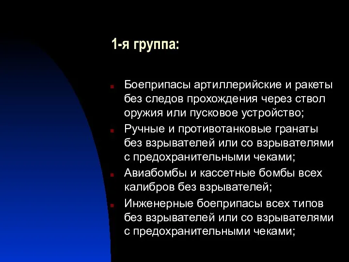 1-я группа: Боеприпасы артиллерийские и ракеты без следов прохождения через ствол