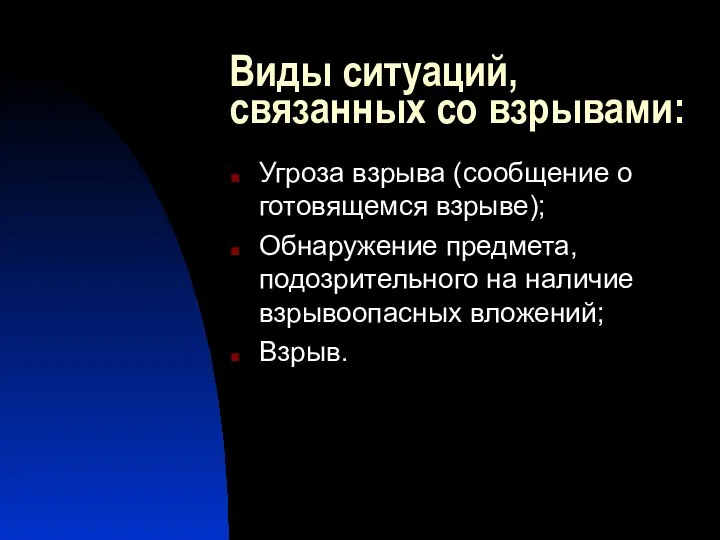 Виды ситуаций, связанных со взрывами: Угроза взрыва (сообщение о готовящемся взрыве);