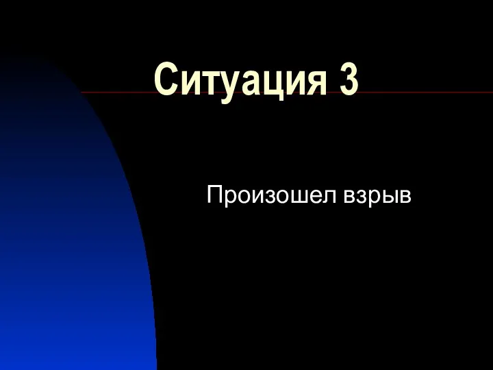 Ситуация 3 Произошел взрыв