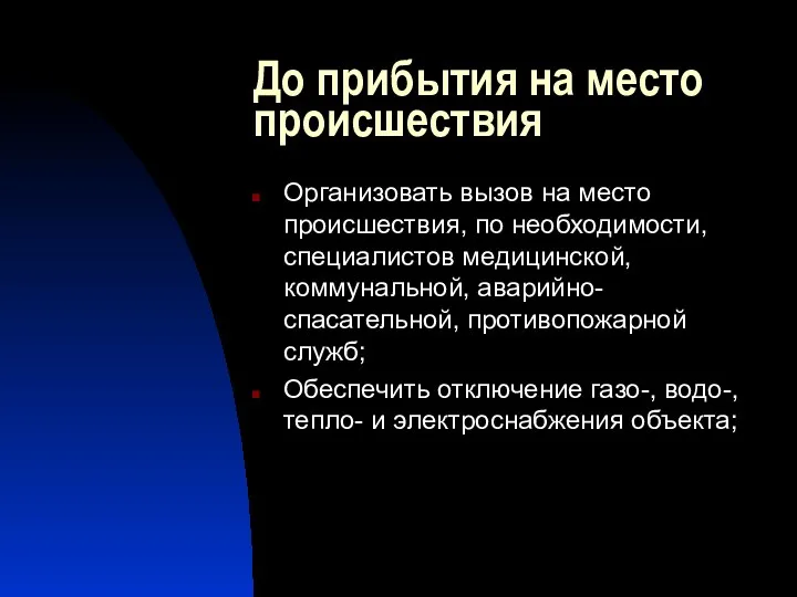 До прибытия на место происшествия Организовать вызов на место происшествия, по