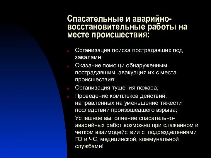 Спасательные и аварийно-восстановительные работы на месте происшествия: Организация поиска пострадавших под