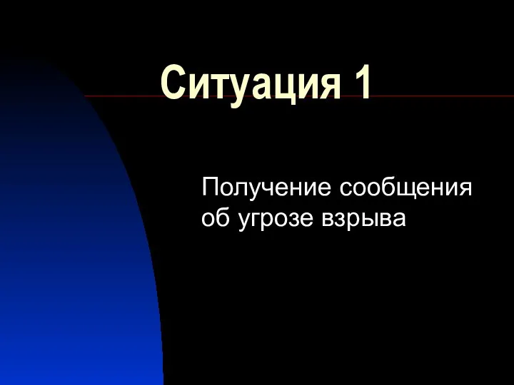 Ситуация 1 Получение сообщения об угрозе взрыва