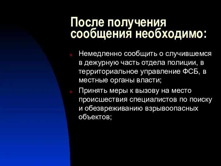 После получения сообщения необходимо: Немедленно сообщить о случившемся в дежурную часть