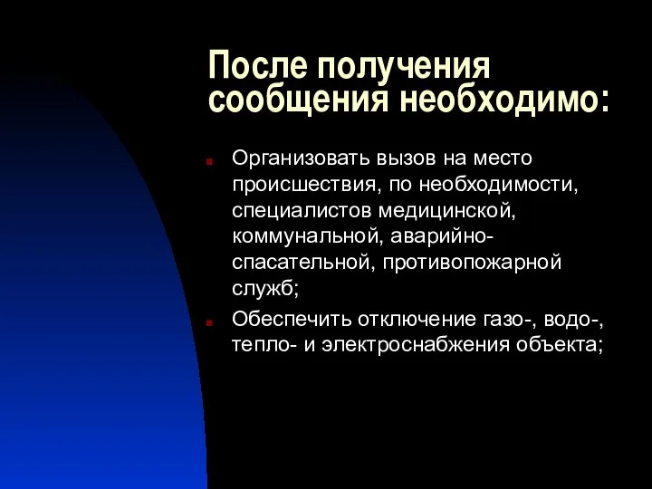 После получения сообщения необходимо: Организовать вызов на место происшествия, по необходимости,