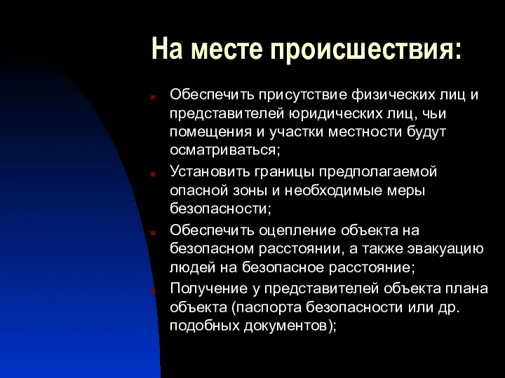 На месте происшествия: Обеспечить присутствие физических лиц и представителей юридических лиц,