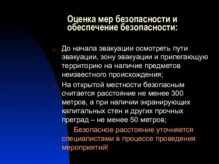 Оценка мер безопасности и обеспечение безопасности: До начала эвакуации осмотреть пути