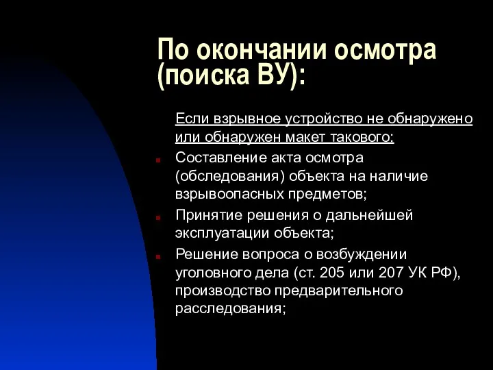 По окончании осмотра (поиска ВУ): Если взрывное устройство не обнаружено или