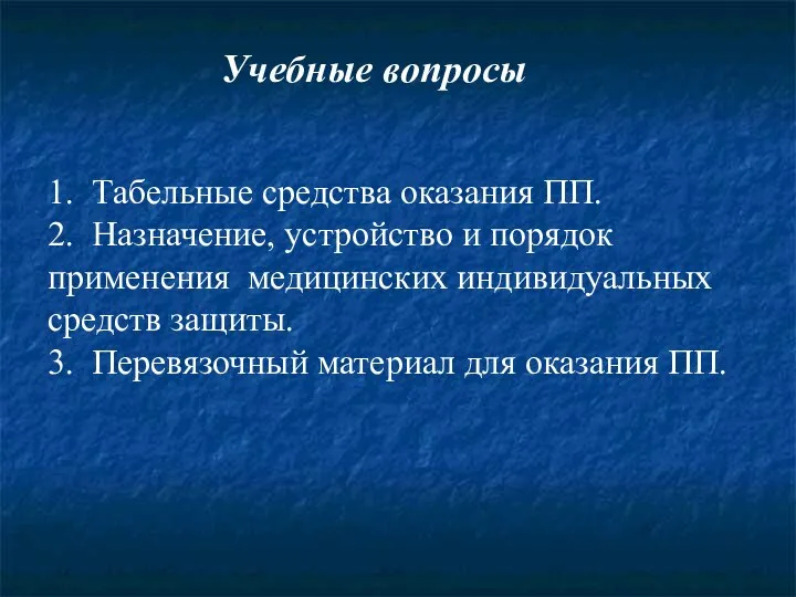 Учебные вопросы 1. Табельные средства оказания ПП. 2. Назначение, устройство и