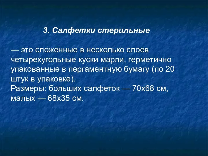 3. Салфетки стерильные — это сложенные в несколько слоев четырехугольные куски