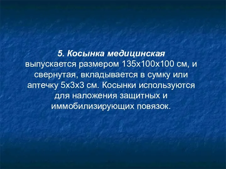 5. Косынка медицинская выпускается размером 135х100х100 см, и свернутая, вкладывается в