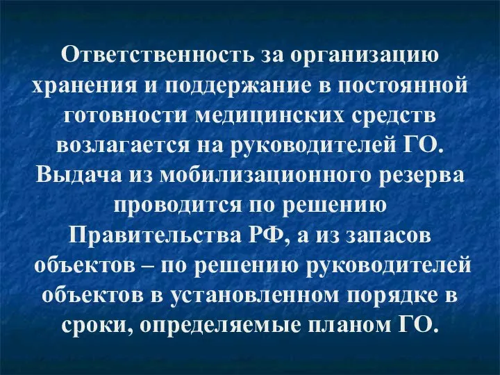 Ответственность за организацию хранения и поддержание в постоянной готовности медицинских средств