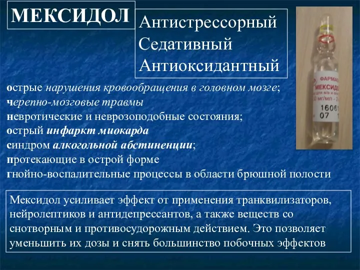 МЕКСИДОЛ Антистрессорный Седативный Антиоксидантный Мексидол усиливает эффект от применения транквилизаторов, нейролептиков