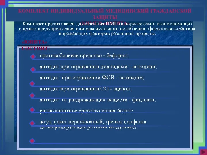 КОМПЛЕКТ ИНДИВИДУАЛЬНЫЙ МЕДИЦИНСКИЙ ГРАЖДАНСКОЙ ЗАЩИТЫ (КИМГЗ) «ЮНИТА» противоболевое средство - бефорал;