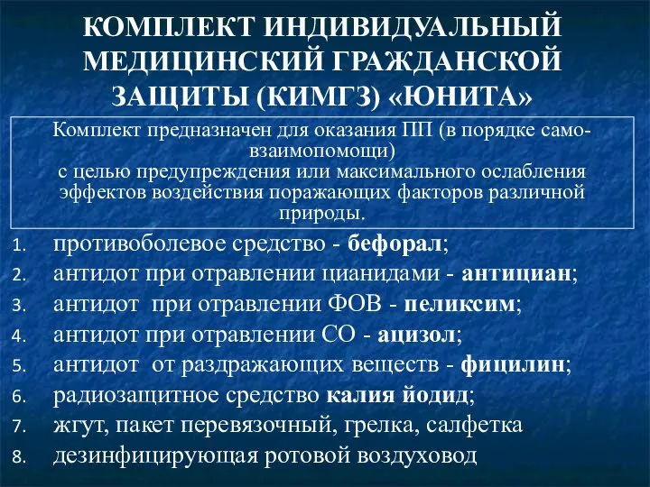 противоболевое средство - бефорал; антидот при отравлении цианидами - антициан; антидот