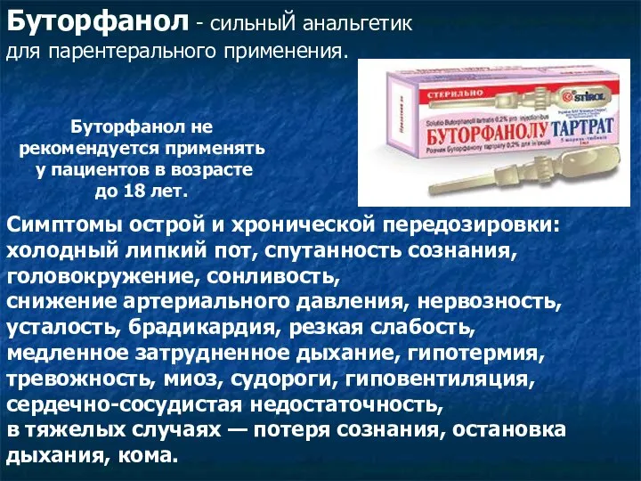 Буторфанол - сильныЙ анальгетик для парентерального применения. Симптомы острой и хронической