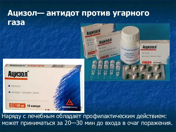 Ацизол— антидот против угарного газа Наряду с лечебным обладает профилактическим действием: