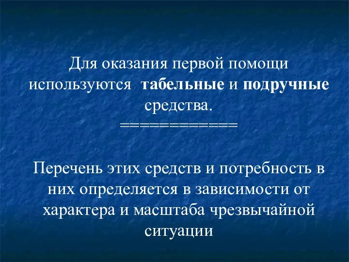 Для оказания первой помощи используются табельные и подручные средства. ============ Перечень