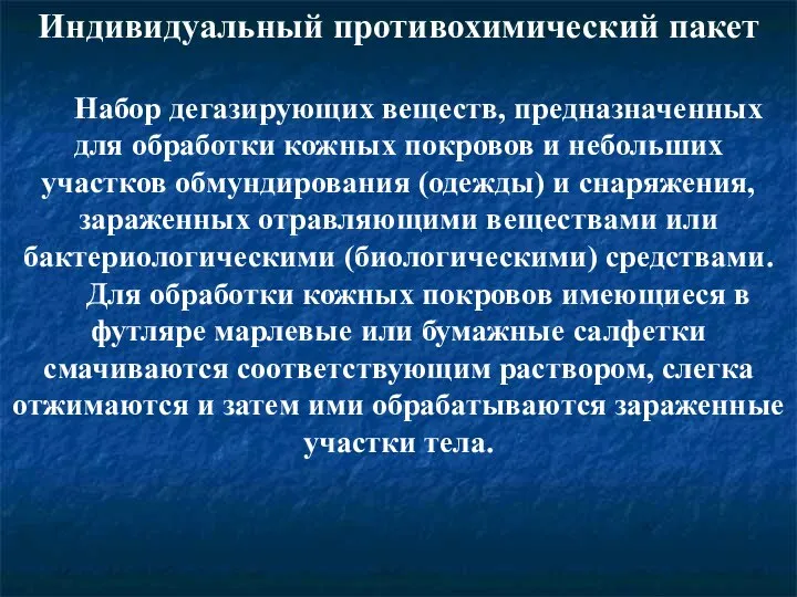 Индивидуальный противохимический пакет Набор дегазирующих веществ, предназначенных для обработки кожных покровов