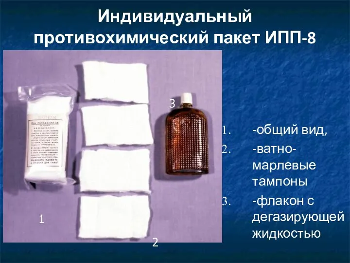 Индивидуальный противохимический пакет ИПП-8 -общий вид, -ватно-марлевые тампоны -флакон с дегазирующей жидкостью 1 2 3