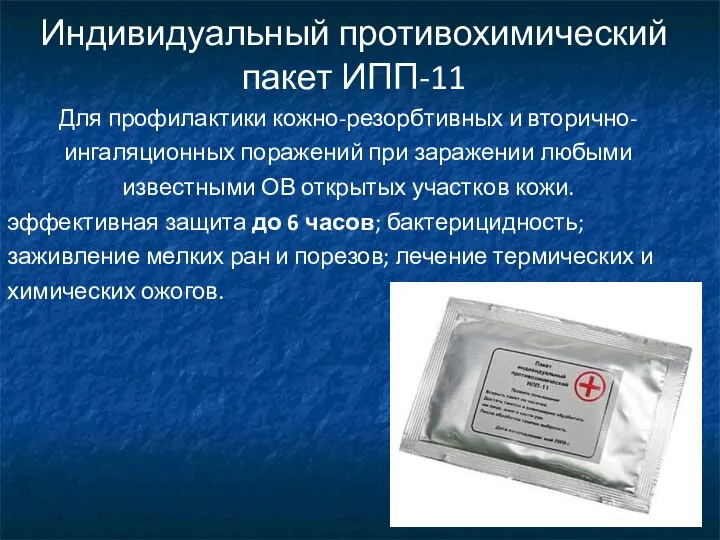 Индивидуальный противохимический пакет ИПП-11 Для профилактики кожно-резорбтивных и вторично-ингаляционных поражений при