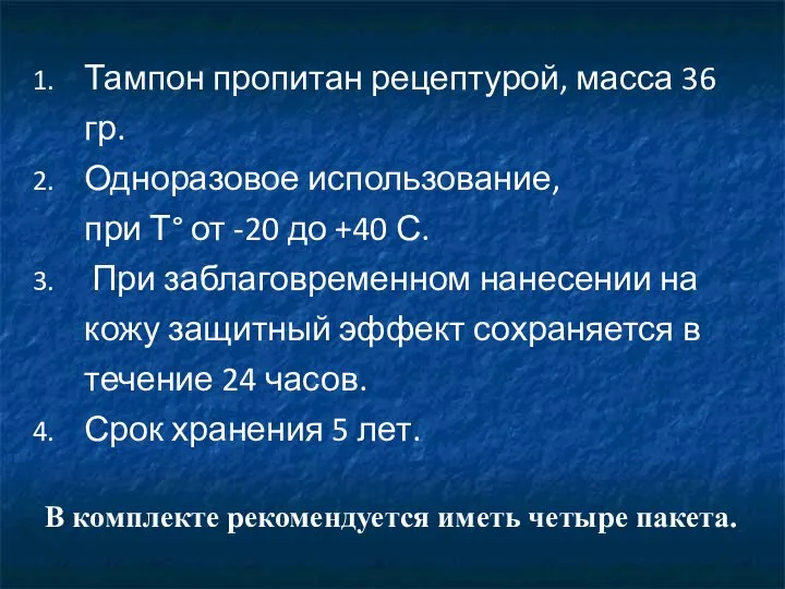 Тампон пропитан рецептурой, масса 36 гр. Одноразовое использование, при Т° от