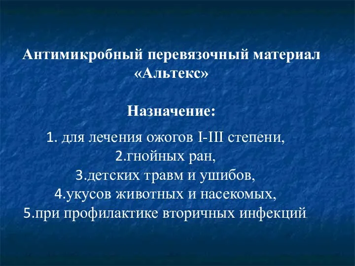 Антимикробный перевязочный материал «Альтекс» Назначение: для лечения ожогов I-III степени, гнойных