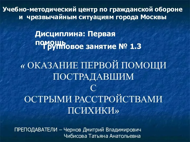 Учебно-методический центр по гражданской обороне и чрезвычайным ситуациям города Москвы Дисциплина: