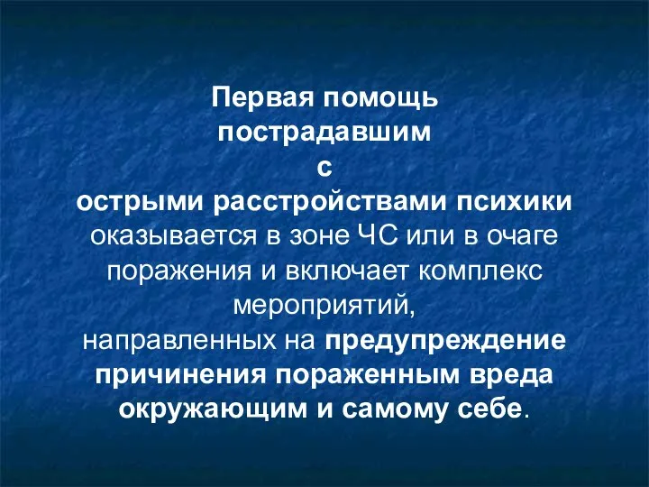 Первая помощь пострадавшим с острыми расстройствами психики оказывается в зоне ЧС