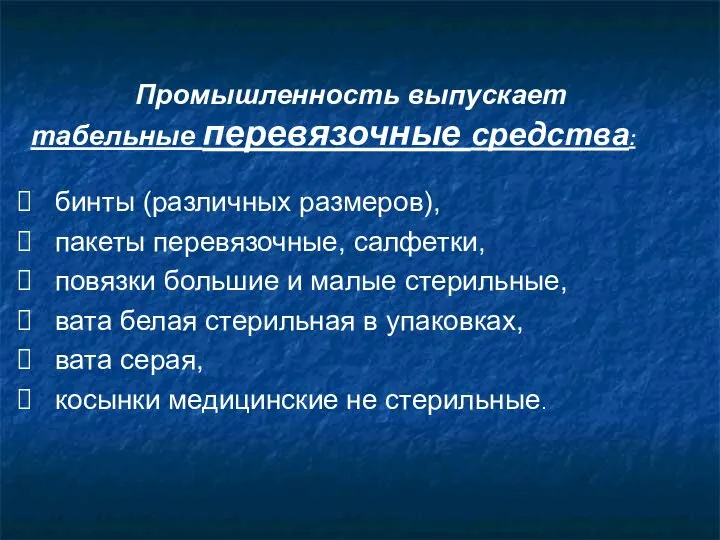 Промышленность выпускает табельные перевязочные средства: бинты (различных размеров), пакеты перевязочные, салфетки,