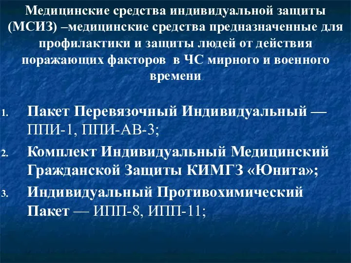 Пакет Перевязочный Индивидуальный — ППИ-1, ППИ-АВ-3; Комплект Индивидуальный Медицинский Гражданской Защиты