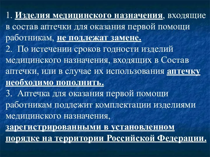 1. Изделия медицинского назначения, входящие в состав аптечки для оказания первой