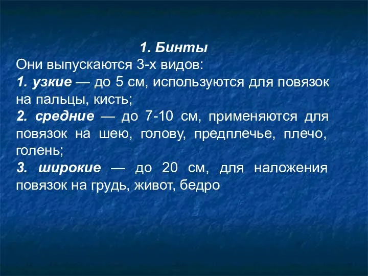 1. Бинты Они выпускаются 3-х видов: 1. узкие — до 5