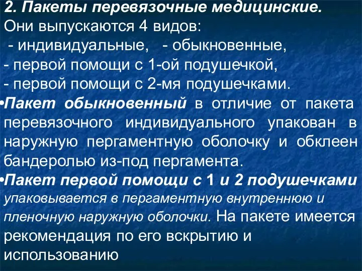 2. Пакеты перевязочные медицинские. Они выпускаются 4 видов: - индивидуальные, -