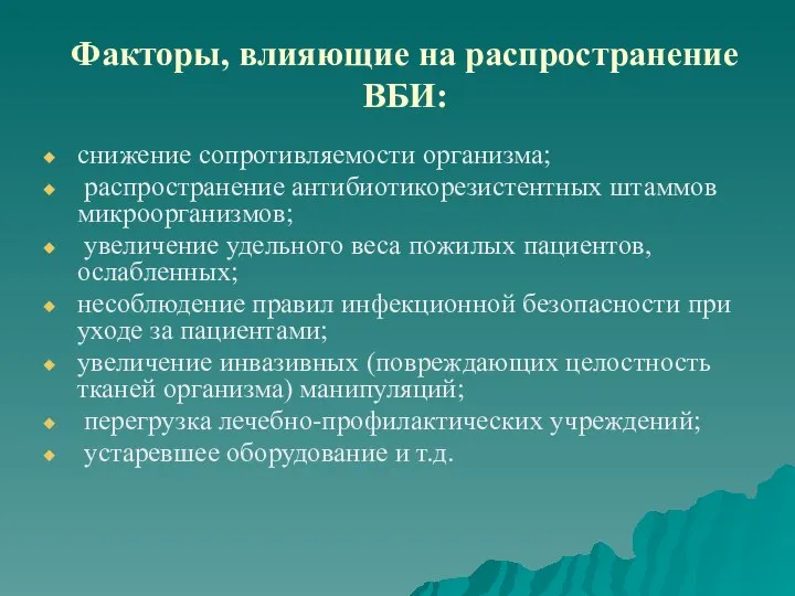 Факторы, влияющие на распространение ВБИ: снижение сопротивляемости организма; распространение антибиотикорезистентных штаммов